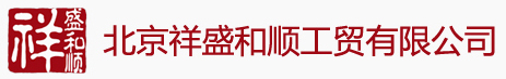 北京祥盛和顺工贸有限公司